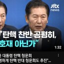 [JTBC] 정청래 "윤 대통령 탄핵 청문회 합법...공평하게 탄핵 반대 청문회도 추진".. (2024.07.12) 이미지