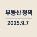 [2025년 9월 7일] 부동산 정책 발표 정리 및 대책 이미지