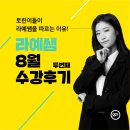 의지의꽃길기념비 | [수강후기]2020년 8월 수강생이 말하는 '토익은 라예쌤인 이유' 2탄