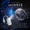 우주디자인 | 방구석 우주여행! 몬스터라이트 네이처무드 우주 무드등 솔직 후기