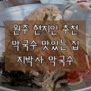 지박사막국수(무실점) 네이버블로그