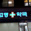 고명약국 이미지
