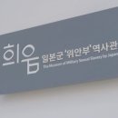 일본군위안부역사관 이미지