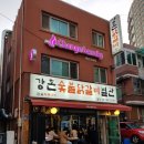 강촌숯불 닭갈비 이미지