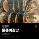 밥보야뚠뚠이김밥강남 | [청담역/분식집🍙] 뚠뚠이김밥 강남구청점