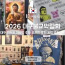 포항문화방송 급식소 | 2026 대구 불교박람회 후기 방문 꿀팁과 추천 부스