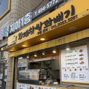 황제꽈배기면목