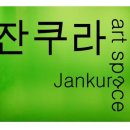 잔쿠라아트스페이스