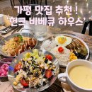 헌크바비큐하우스