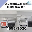 죽곡협성휴포레아파트 경로당 | 대구 달성군 협성휴포레 죽곡 아파트 입주 청소 순백클린이 가장 잘합니다