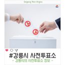 성산면복지회관본관1층 회의실 | 강릉시 사전투표소를 확인하세요!