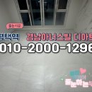 평택역 경남아너스빌디아트 욕실 화장실 거실 케라폭시 줄눈하는부부 풀시공 후기