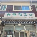 해안칼국수 | 인천 신포동 칼국수 맛집 '해안칼국수' 내돈내산 후기