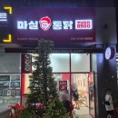 라퍼스트하늘채(031-546-0848 | 수원 곡반정동 맛집 통닭 겉바속촉의 정석! 마실통닭 A세트, 통닭 + 똥집튀김 솔직 후기