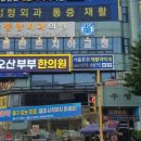 오산부부한의원 이미지