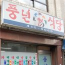 풍년식당 이미지