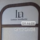 르누아에스테틱