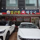 경기도 수원시 팔달구 경수대로466번길 | 수원 인계동 24시 해장국 맛집 수원시청역 얼큰한 뼈해장국