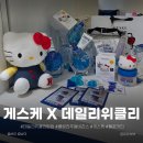 데일리 게임존 | 게스케 X 데일리위클리 팝업｜헬로키티 디바이스 체험 &amp; 럭키드로우 100% 당첨 후기