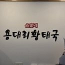 윤가네밥상 | 판교 점심 해장국! 윤가네 용대리황태국 판교점 내돈내산 후기 (주차, 가격)