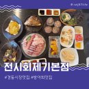 제기3 | 서울대방어가성비맛집 제기동횟집 전시회제기본점 대방어회 후기