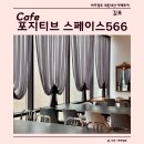멍컷 | 경기도 김포 감정동 대형 카페 포지티브 스페이스566 후기, 세계에서 제일 큰 기네스 등재 카페