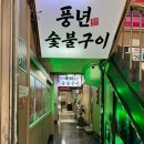 풍년숯불돼지갈비 | 신흥역 돼지갈비 맛집 - 풍년숯불구이 후기🍖