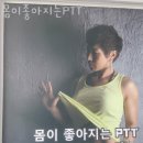몸이좋아지는PTT