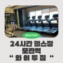 타임투짐 | 성남 모란역헬스장 24시간 연중무휴 와이투짐