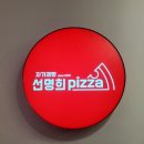 송일약국 | 맛있는 친절함 수제피자맛집 선명희피자송탄점