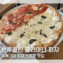 피자온’S | 뉴욕 3대 피자 맛집 스푸파 맛집 브루클린 줄리아나 피자 Juliana’s 후기 웨이팅 메뉴 추천