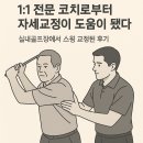 서라벌골프연습장 | 비싼 레슨 필요 없어… 실내골프장에서 스윙 교정된 찐 후기(덕신골프, 서라벌실내골프연습장)