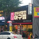 25년장인아구찜 - 서구 | 25년장인아구찜