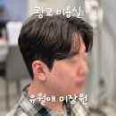 원이미장원 | 광교 미용실 유월애미장원 수원광교점