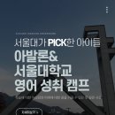 스토리영어EM학원 | 아발론, 서울대 잘 다녀왔습니다!/EM-TEPS 후기/성동구영어학원/아발론랭콘