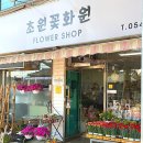 초원꽃화원 이미지