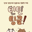 팅클팅클