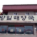 방일추어탕