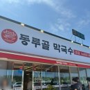 동루골막국수2호점 | 강원도 고성 막국수 맛집 동루골막국수2호점 후기 &amp; 웨이팅 꿀팁