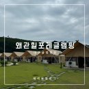 왜관3공단 화장실 | 대구근교 글램핑 아이와캠핑 물놀이 왜관 힐포레글램핑장