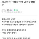 요새 병원에서 피뽑으면 검은피 많대요 이미지