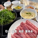 등촌샤브칼국수 | 다산역맛집 등촌샤브칼국수 내돈내산후기