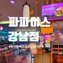 파파이스 강남점 | 루이통버거 한입에 바삭함 가득, 파파이스 강남점 후기