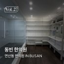동빈한의원 | 동빈한의원, 깔끔함과 신뢰로 완성한 한의원 공간