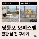 삼부약국 | 영등포 오피스텔 월세 잠깐 살 집 구할 땐 삼삼엠투 단기임대(영등포역 원룸 등)