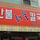 백만불칼국수 이미지