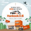 TBX 멤버십 신규 가입하면 최대 3만 원 할인! (TBX타고 Hankook으로 프로모션!) 이미지