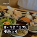 스시하이 - 창원시 마산합포구 해안대로 65 | 김포 하성 초밥 맛집 시젠노스시 후기ㅣ오늘의 초밥 vs 특선초밥 비교
