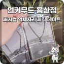(9/24) 커스텀주얼리 만들기(써지컬체인세트) | 흔하지 않은 나만의 무드를 담아내는 이색 데이트, 써지컬 목걸이 만들기 체험 공방 ‘언커무드 본점’