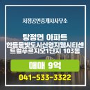 신영지웰공인중개사사무소 | 서정공인중개사사무소 한들물빛도시신영지웰시티센트럴푸르지오1단지 30층 매매 소개